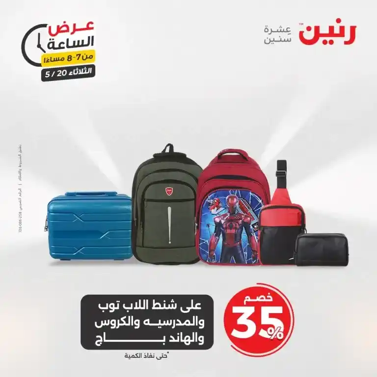 عروض رنين للأدوات المنزلية يوم الثلاثاء 20 مايو 2025 