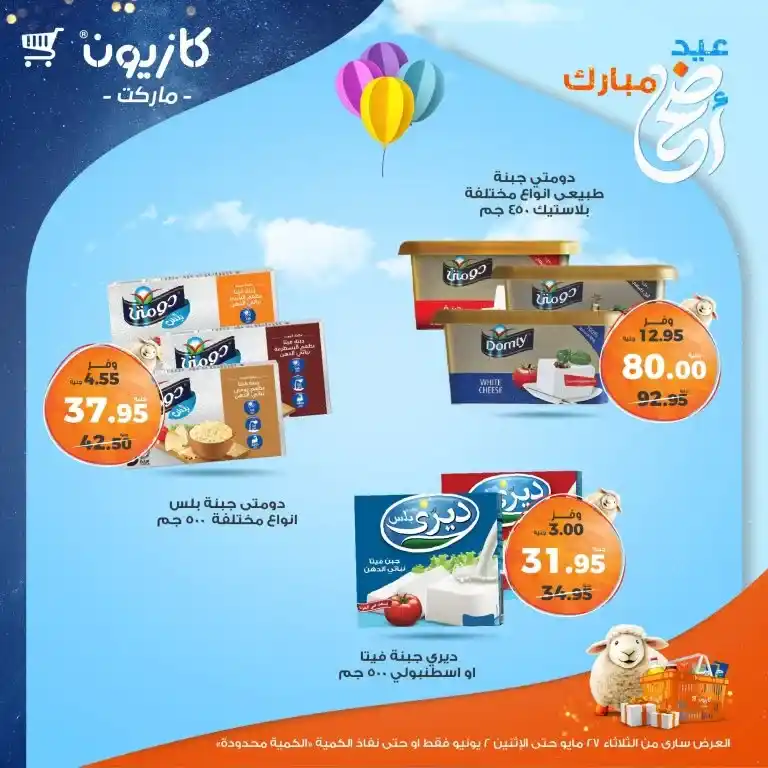 عروض كازيون من 27 مايو حتى 2 يونيو 2025 