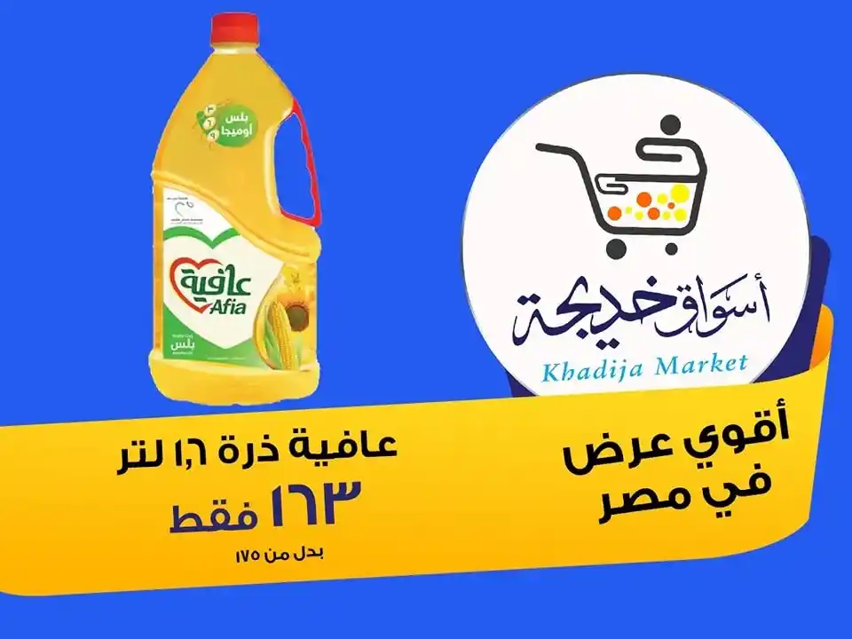عروض أسواق خديجة 2025 