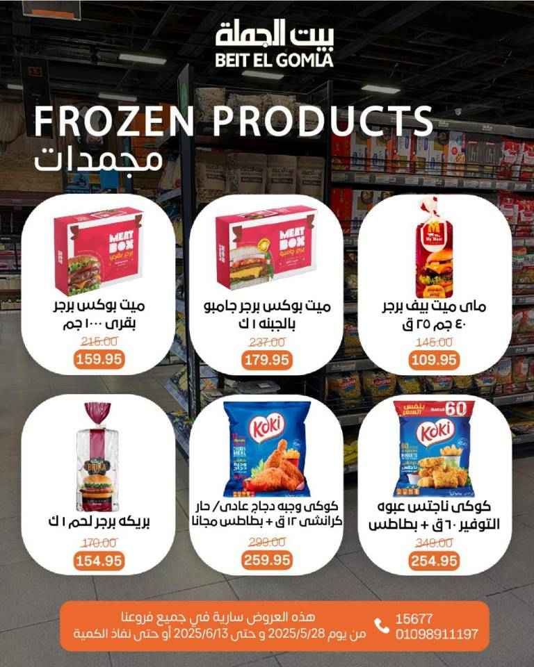 عروض بيت الجملة من 28 مايو حتى 13 يونيو 2025 