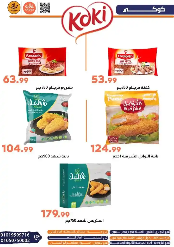 Galab Market offers from Sunday, May 25 to June 10, 2025
