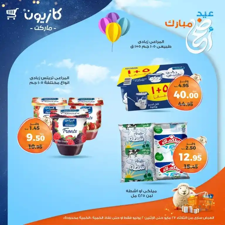 عروض كازيون من 27 مايو حتى 2 يونيو 2025 
