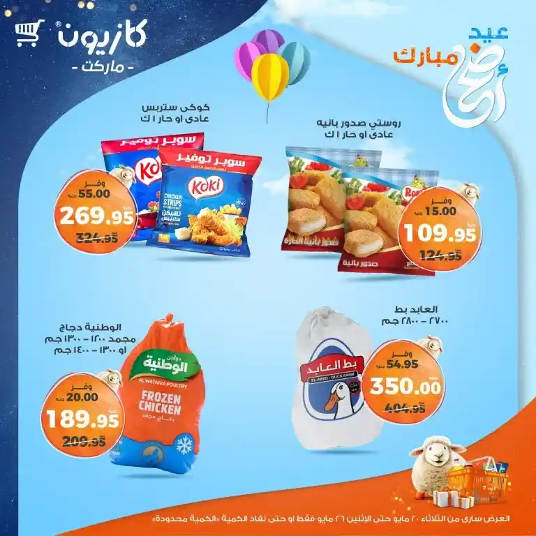 🔥 عروض كازيون الأسبوعية 2025