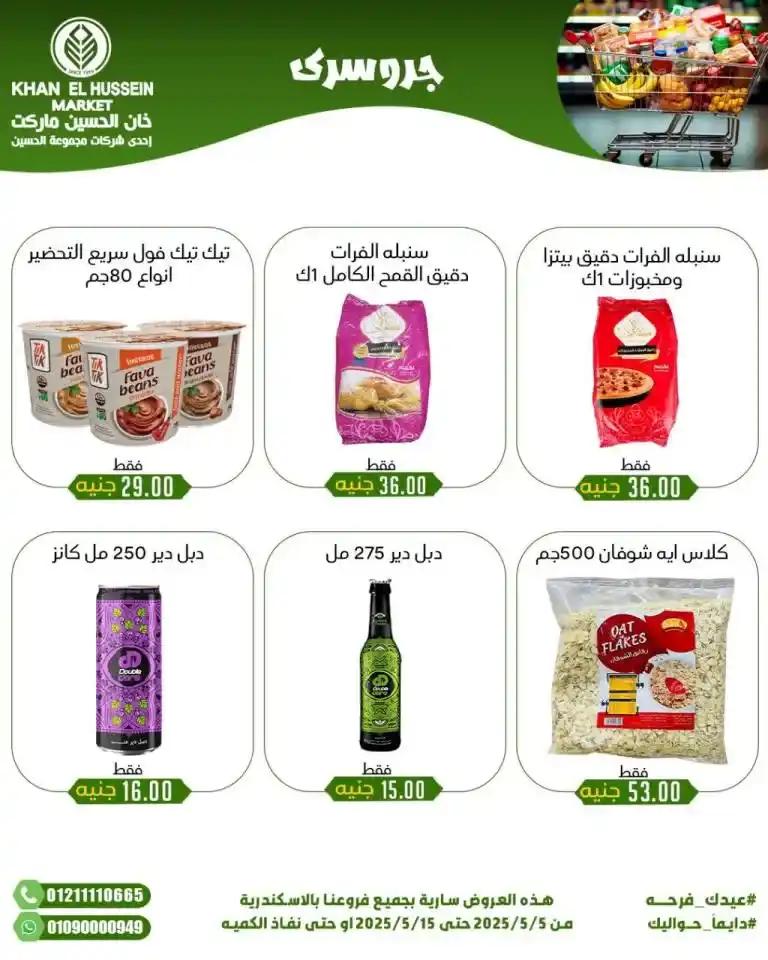 Khan Al Hussein's best deals for 2025: Huge discounts on essential household items. Amid economic pressures and the need for every Egyptian household for essential products, everyone is looking for real deals that save money without compromising quality.