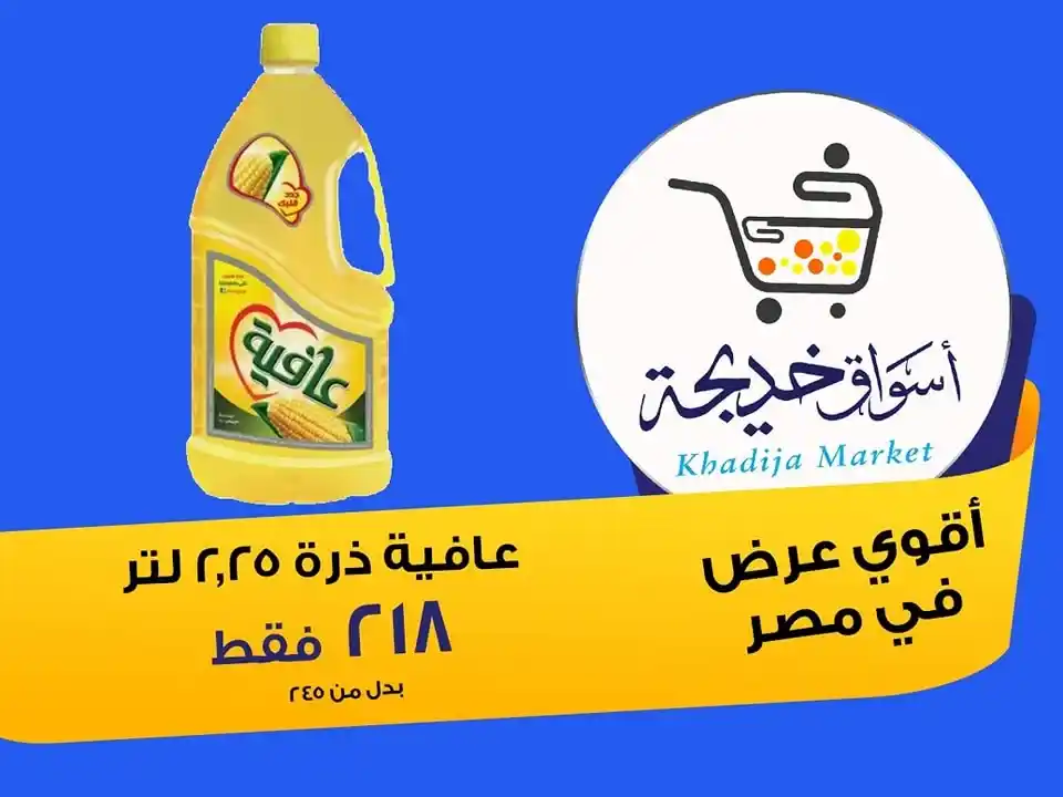 عروض أسواق خديجة 2025 