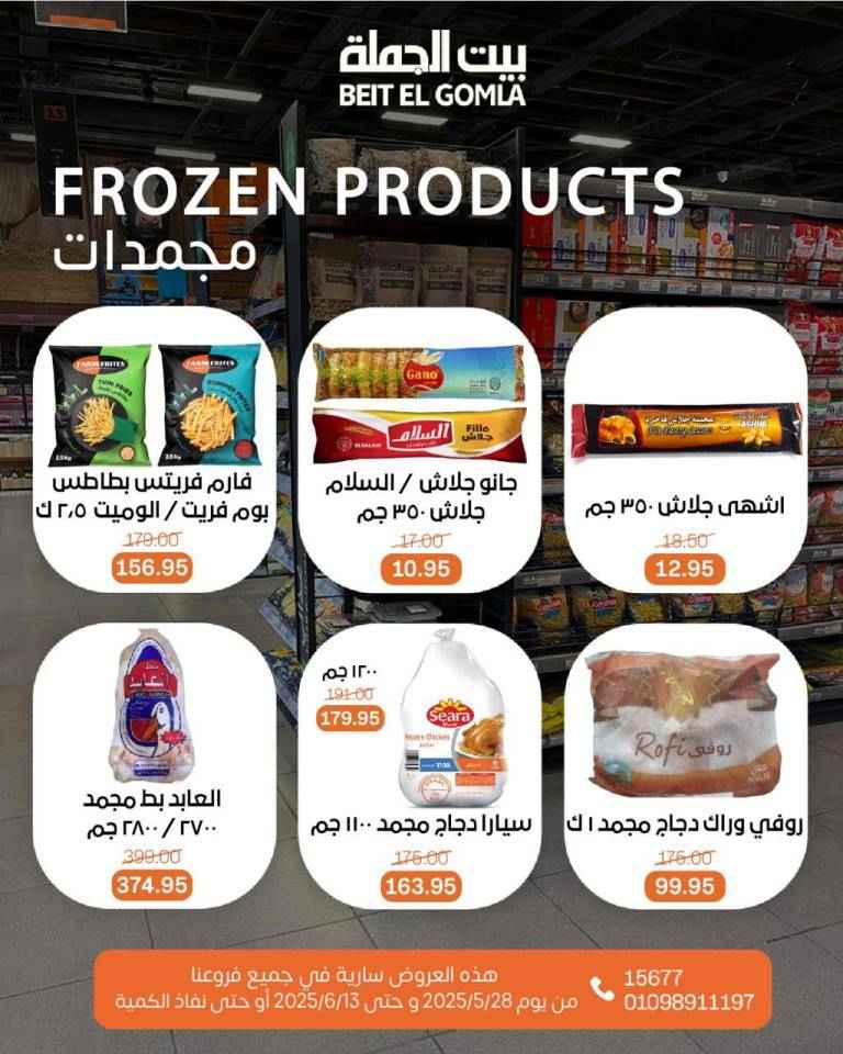 عروض بيت الجملة من 28 مايو حتى 13 يونيو 2025 