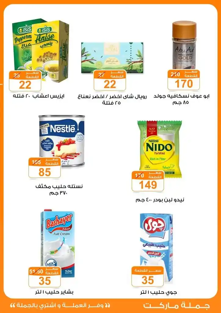 عروض جملة ماركت لعيد الأضحى 2025