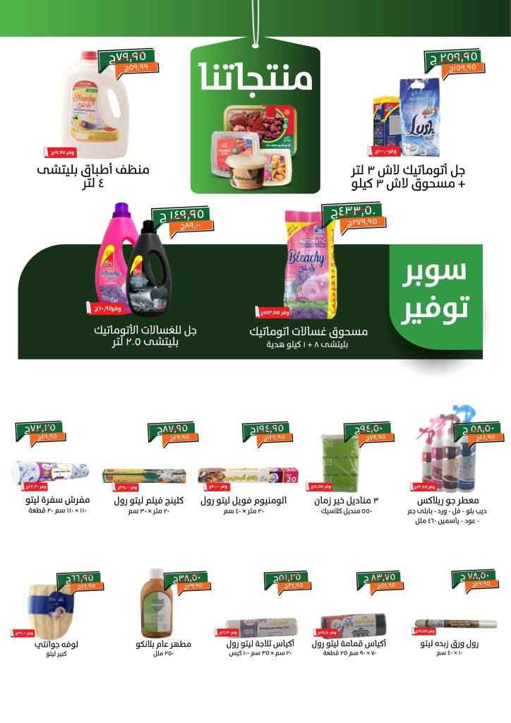 التوفير الحقيقي لاحتياجات كل بيت مصري