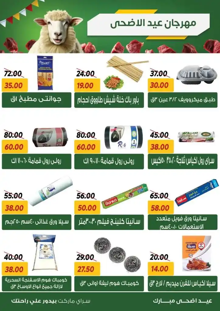 عروض سراي ماركت 2025