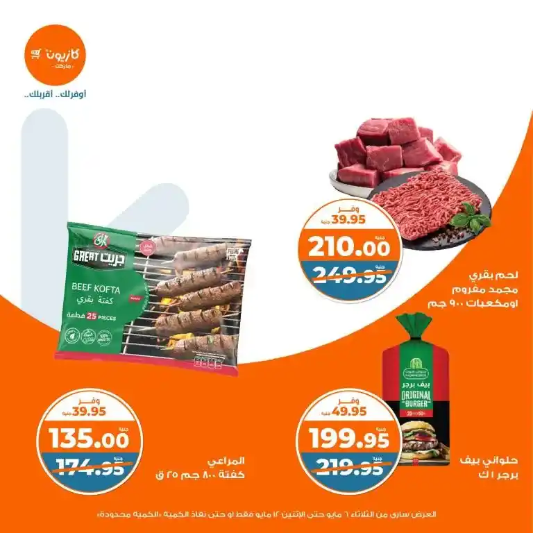 عروض كازيون من 6 حتى 12 مايو 2025 | عرض التلات وفر في الأساسيات بذكاء . في زمن الأسعار المتقلبة والميزانيات المحدودة ، أصبح البحث عن أفضل العروض على احتياجات البيت الأساسية هو شغل كل بيت مصري شاغل