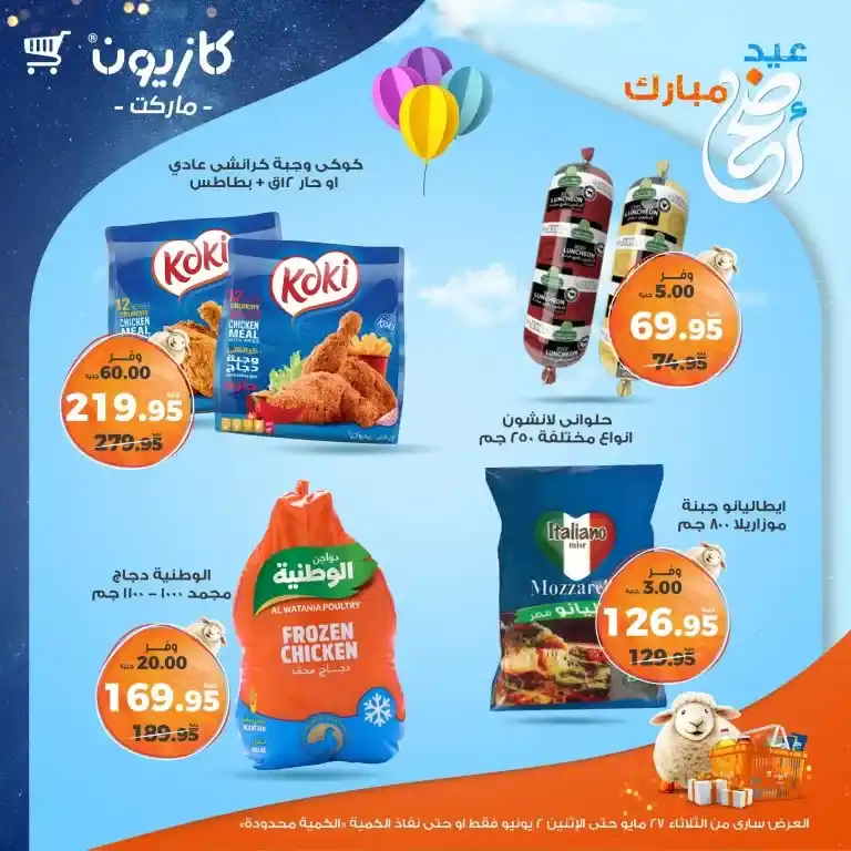 عروض كازيون من 27 مايو حتى 2 يونيو 2025 