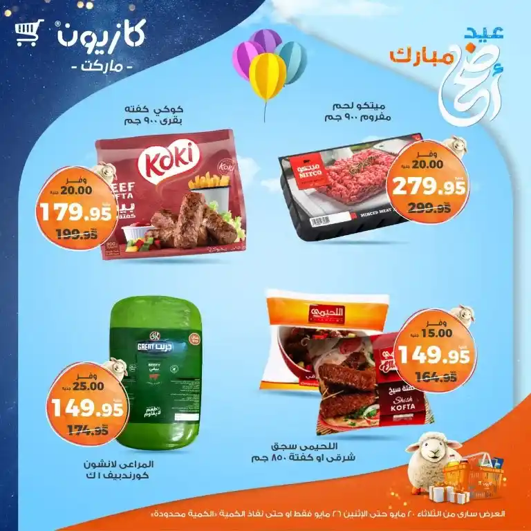 🔥 عروض كازيون الأسبوعية 2025