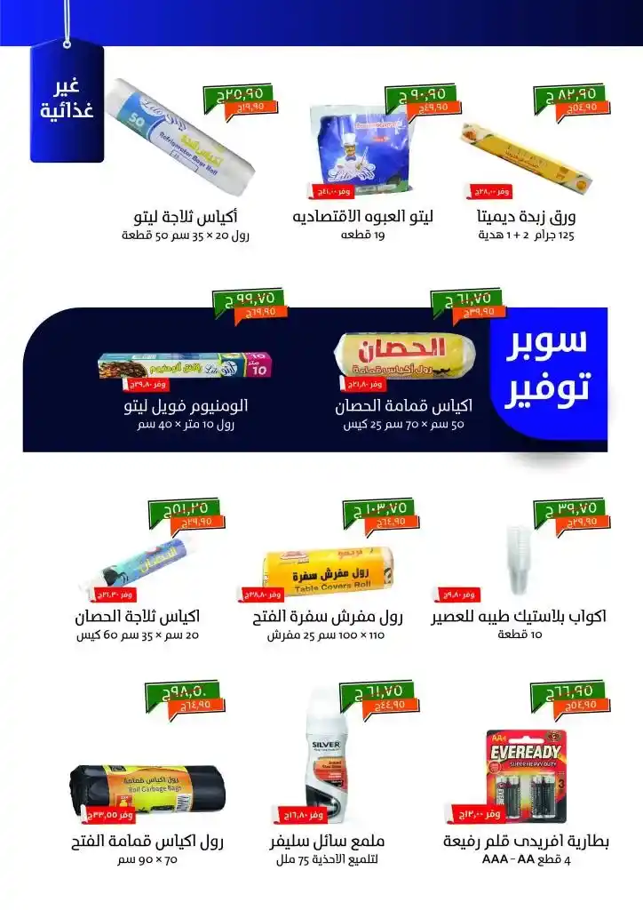عروض خير زمان مصر مايو 2025 | الزيت والسكر والأرز بأقل الأسعار حتى 15 مايو في زمن الأسعار المتقلبة والاحتياجات المنزلية التي لا تنتهي، يجيء شهر مايو 2025
