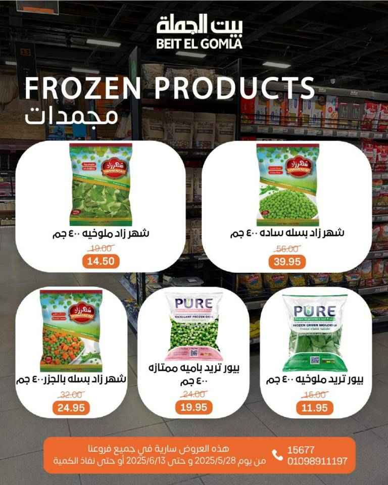 عروض بيت الجملة من 28 مايو حتى 13 يونيو 2025 