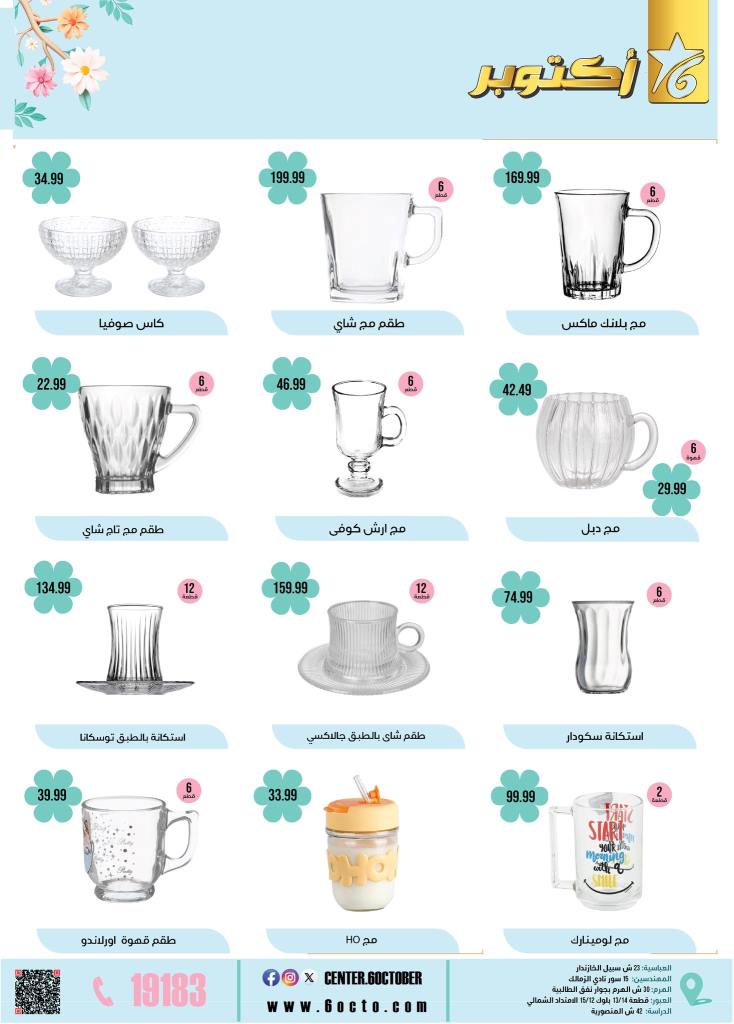 October 6th Home Appliances Group Offers 2025: Don't miss out on spring discounts on basic household needs. In a time of high prices and rising costs, finding smart savings remains the most important option for every Egyptian household.