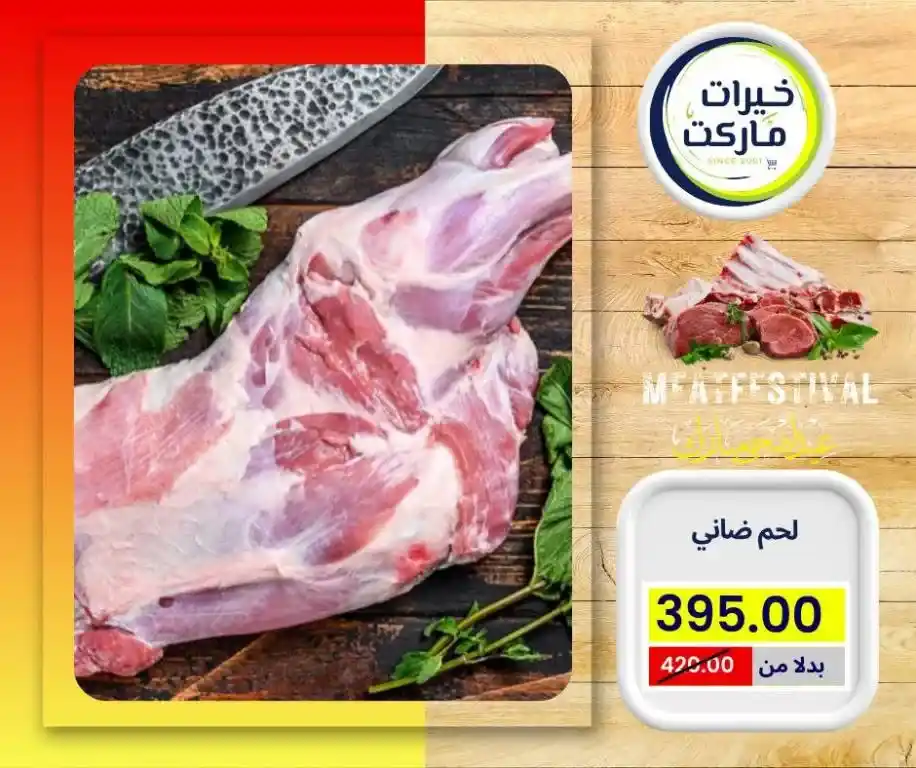 عروض خيرات ماركت 2025