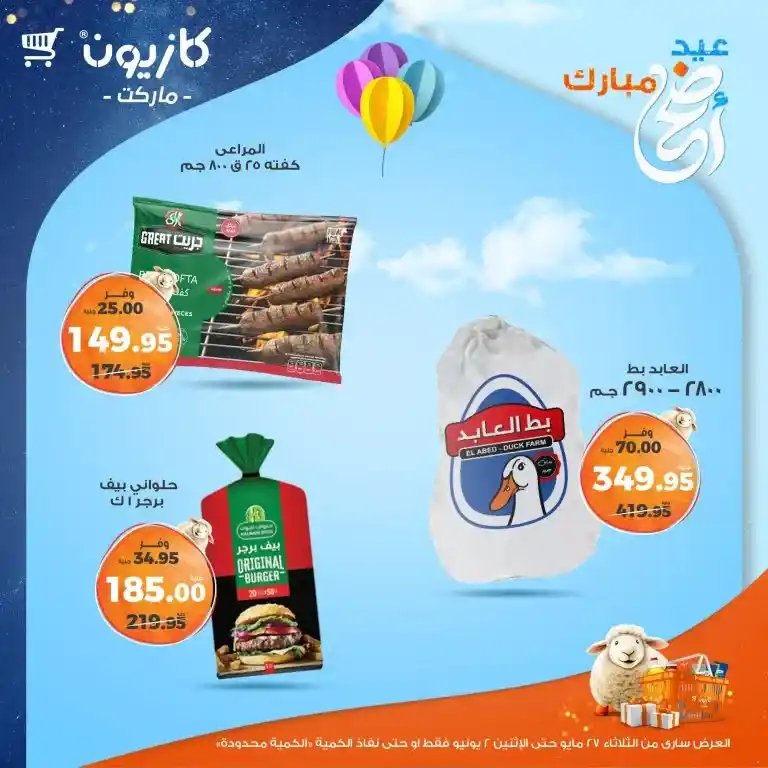 عروض كازيون من 27 مايو حتى 2 يونيو 2025 