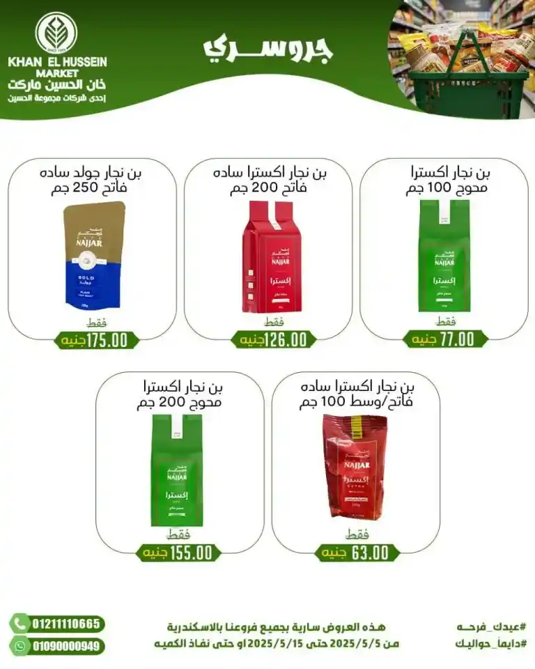 Khan Al Hussein's best deals for 2025: Huge discounts on essential household items. Amid economic pressures and the need for every Egyptian household for essential products, everyone is looking for real deals that save money without compromising quality.