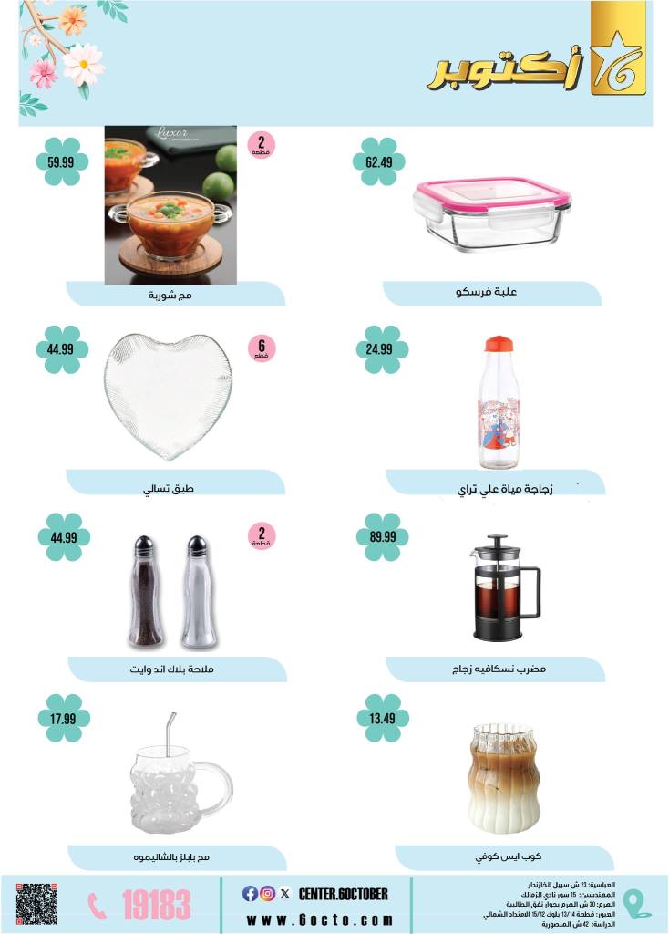 عروض مجموعة 6 أكتوبر للأدوات المنزلية 2025 : خصومات الربيع