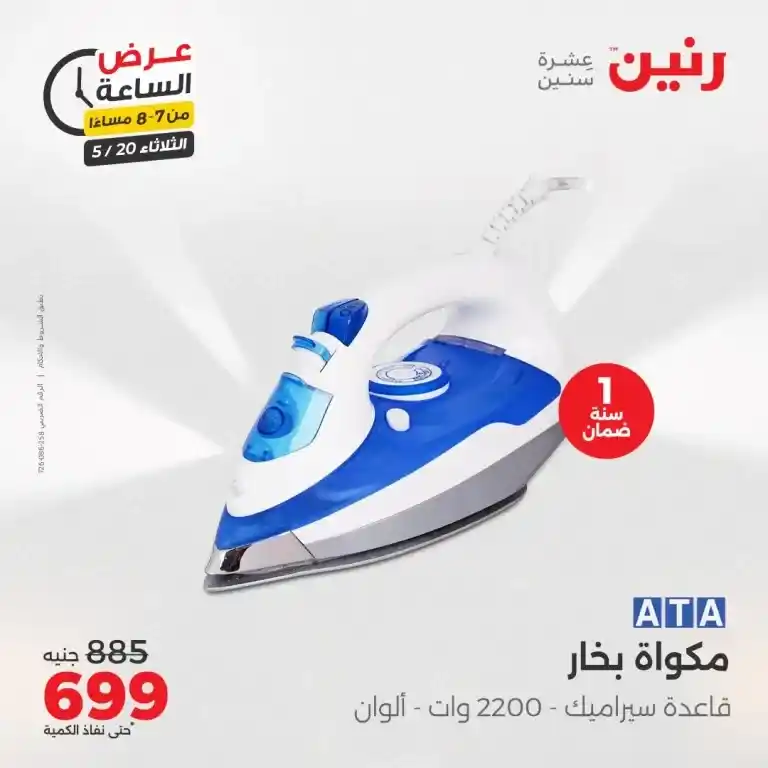 Raneen Home Appliances Offers Tuesday, May 20, 2025
