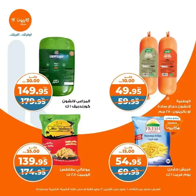 عروض كازيون من 6 حتى 12 مايو 2025 | عرض التلات وفر في الأساسيات بذكاء . في زمن الأسعار المتقلبة والميزانيات المحدودة ، أصبح البحث عن أفضل العروض على احتياجات البيت الأساسية هو شغل كل بيت مصري شاغل