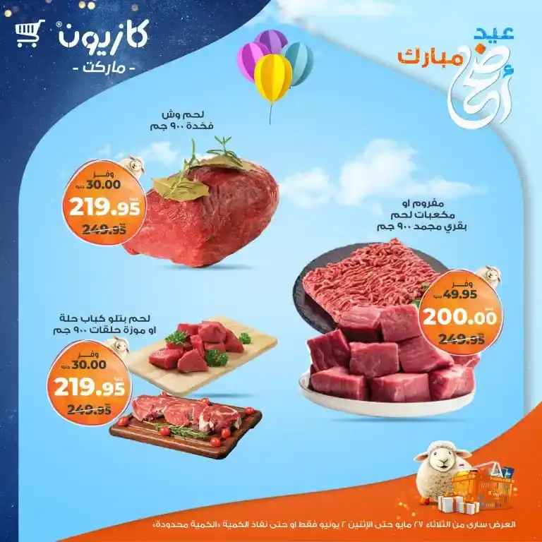 عروض كازيون من 27 مايو حتى 2 يونيو 2025 
