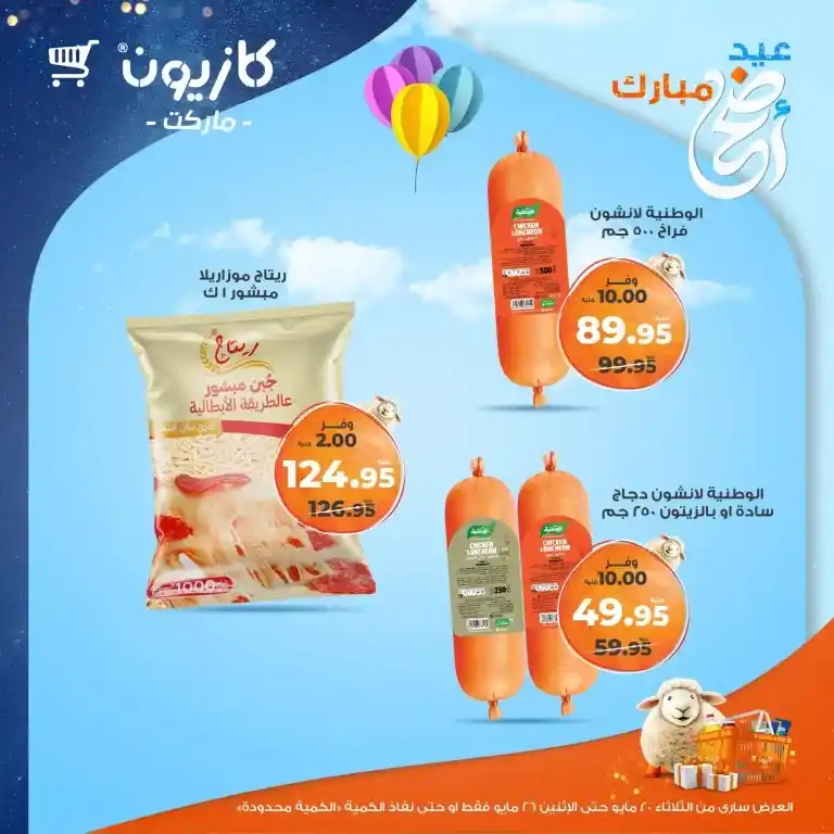 🔥 عروض كازيون الأسبوعية 2025