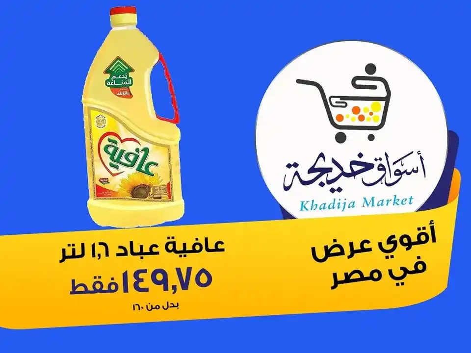 عروض أسواق خديجة 2025 