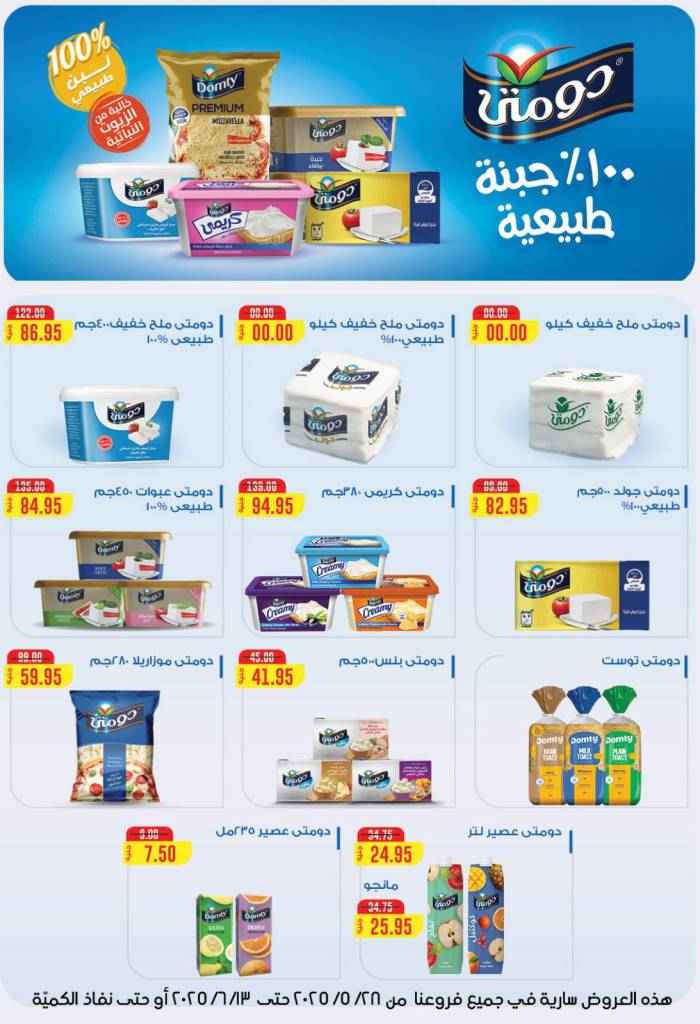 عروض بيت الجملة من 28 مايو حتى 13 يونيو 2025 