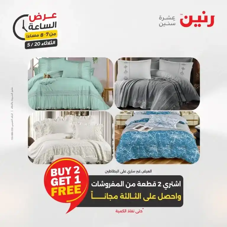 Raneen Home Appliances Offers Tuesday, May 20, 2025
