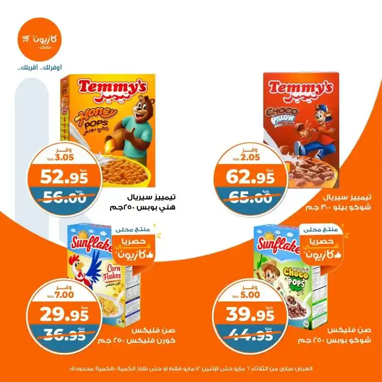 Kazyon offers from May 6 to 12, 2025 | Tuesday offer: Save smartly on essentials. In an era of fluctuating prices and limited budgets, searching for the best deals on basic household needs has become a concern for every busy Egyptian household.
