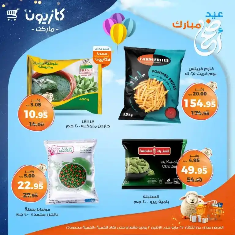 عروض كازيون من 27 مايو حتى 2 يونيو 2025 