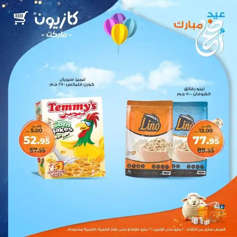 🔥 عروض كازيون الأسبوعية 2025