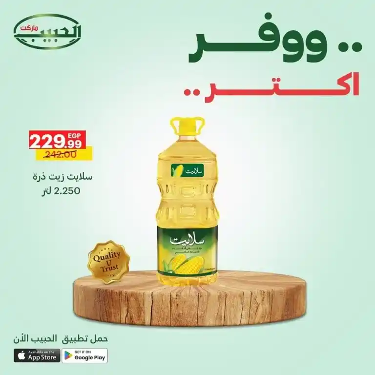 أقوى عروض الحبيب ماركت من 11 حتى 14 مايو 2025 : أسعار خارقة على احتياجات البيت الأساسية . إذا كنت تبحث عن العروض الأقوى في مايو 2025 لتجديد احتياجات البيت الأساسية بأفضل الأسعار والجودة المضمونة