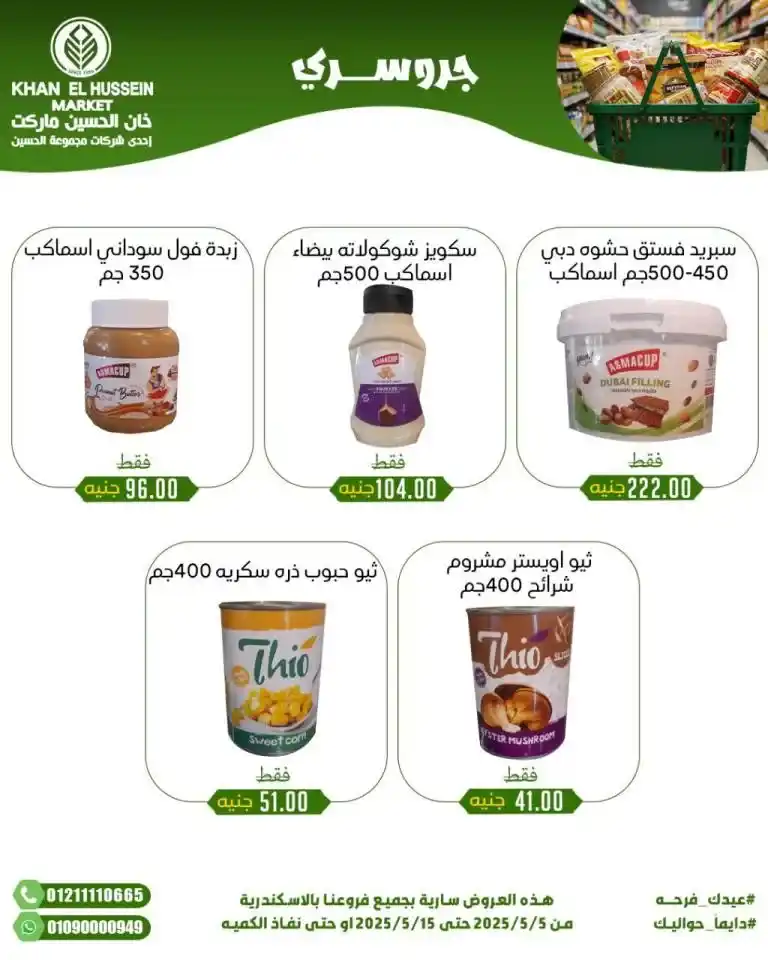 Khan Al Hussein's best deals for 2025: Huge discounts on essential household items. Amid economic pressures and the need for every Egyptian household for essential products, everyone is looking for real deals that save money without compromising quality.