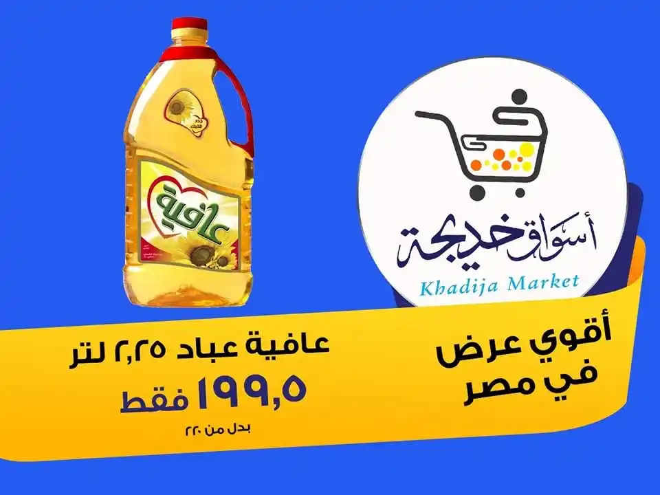 عروض أسواق خديجة 2025 