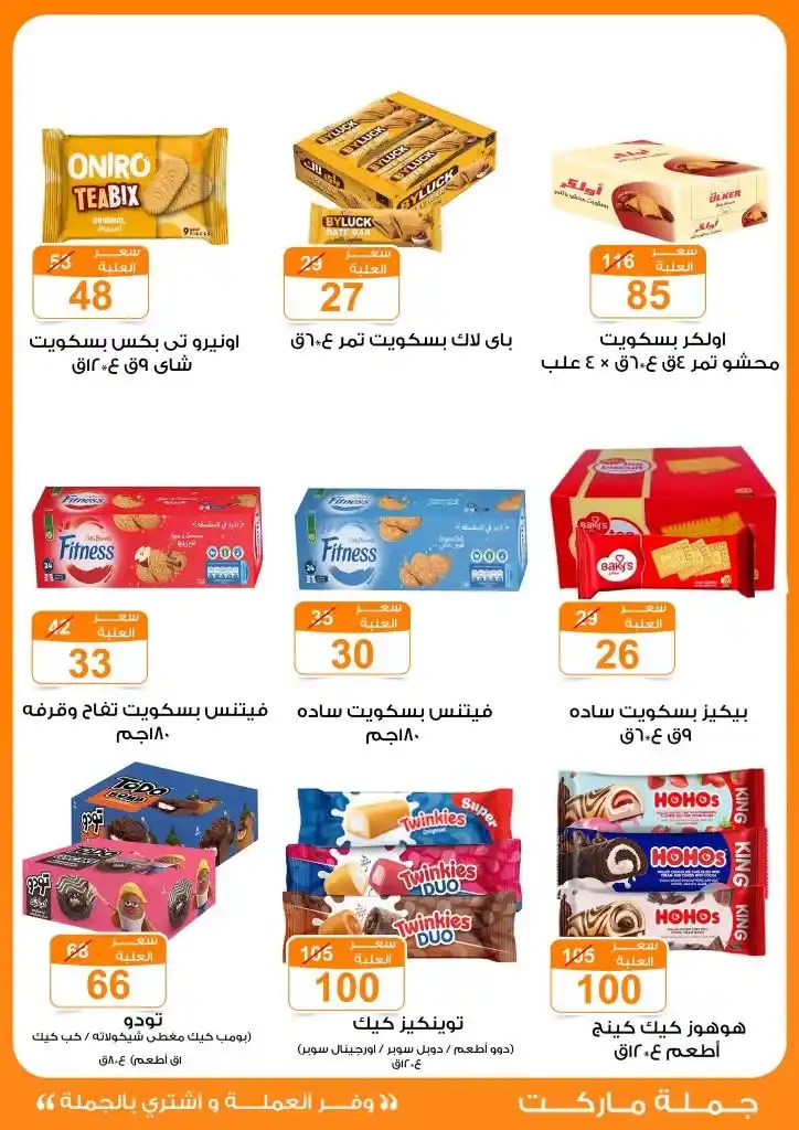 عروض جملة ماركت لعيد الأضحى 2025