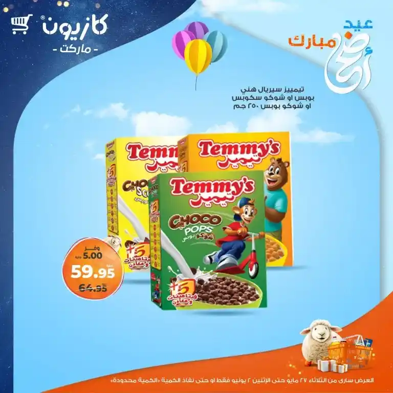عروض كازيون من 27 مايو حتى 2 يونيو 2025 