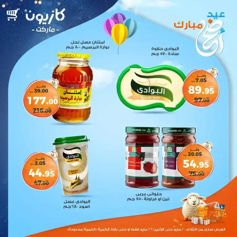 🔥 عروض كازيون الأسبوعية 2025