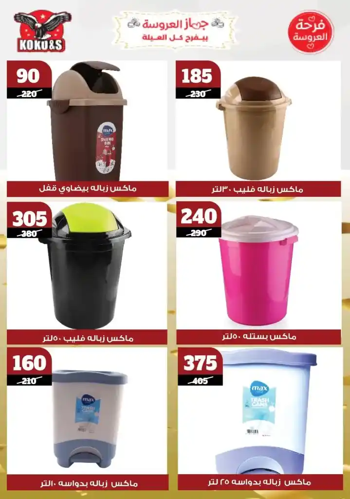  عروض كوكو&S حتى 22 مايو 2025 |