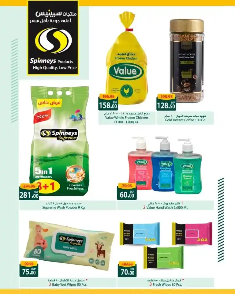 Spinneys' best offers for May 2025... low prices and guaranteed quality! In every Egyptian household, basic products such as oil, sugar, rice, and pasta are strategic needs.