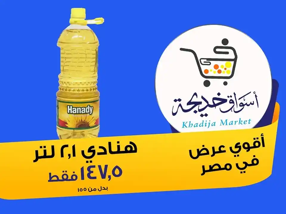 عروض أسواق خديجة 2025 