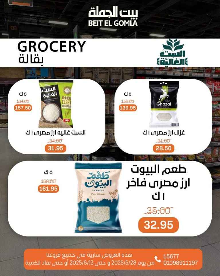 عروض بيت الجملة من 28 مايو حتى 13 يونيو 2025 