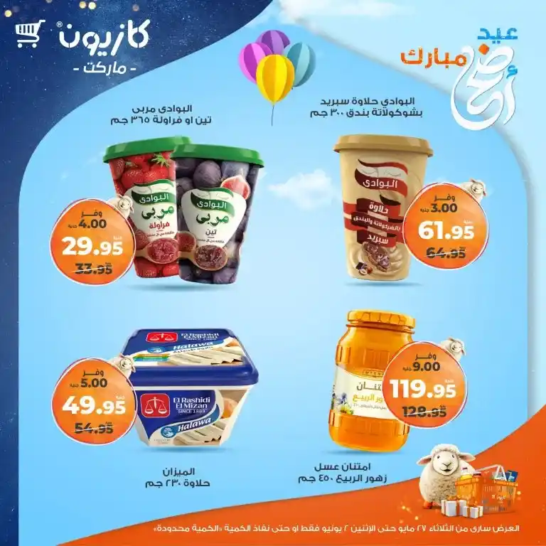 عروض كازيون من 27 مايو حتى 2 يونيو 2025 
