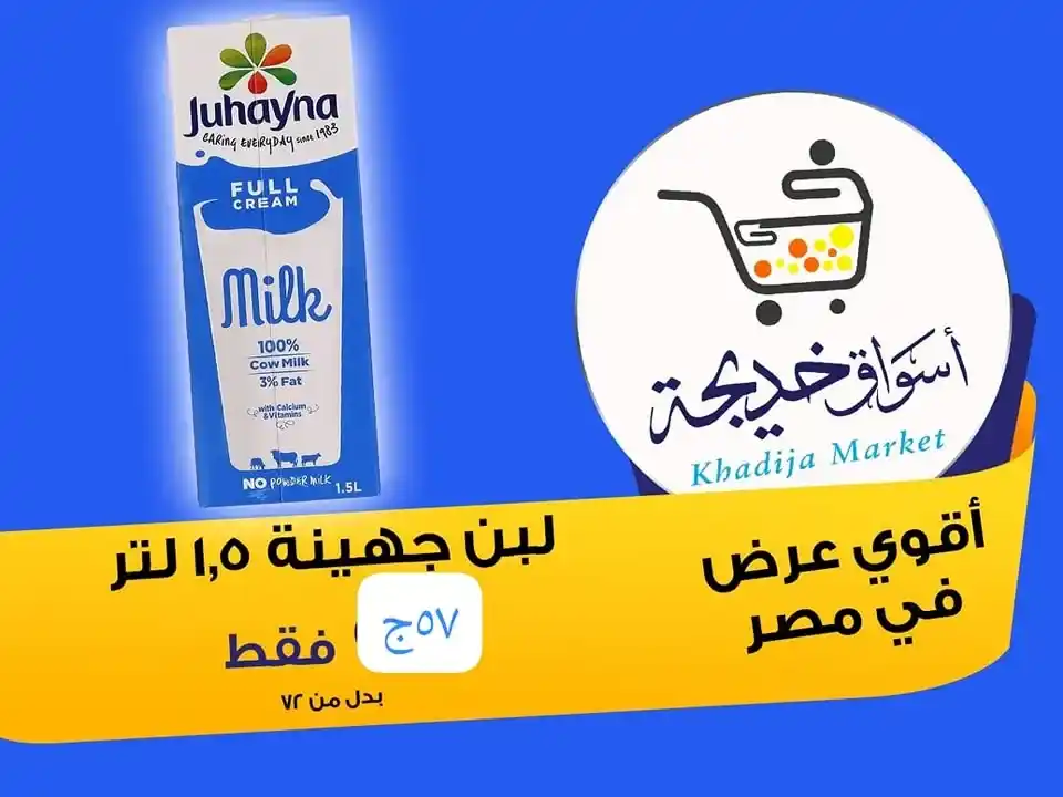 عروض أسواق خديجة 2025 