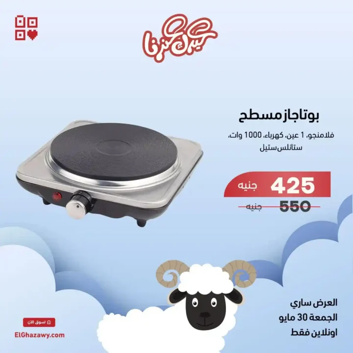 Ghazzawi Flash Sale 2025 Offers