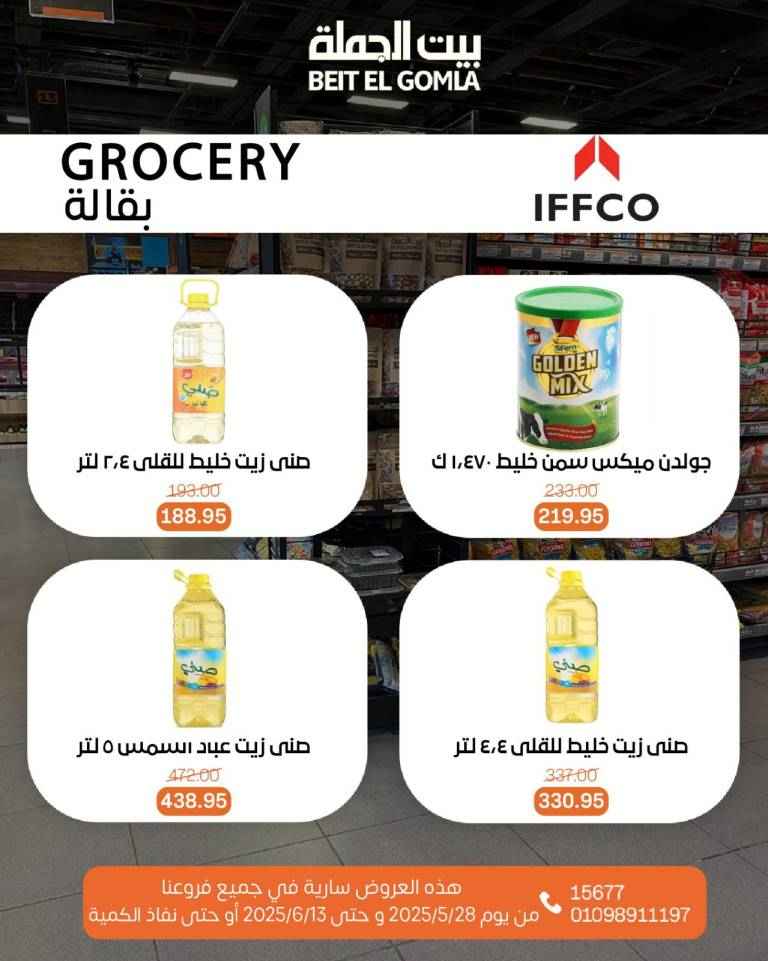 عروض بيت الجملة من 28 مايو حتى 13 يونيو 2025 