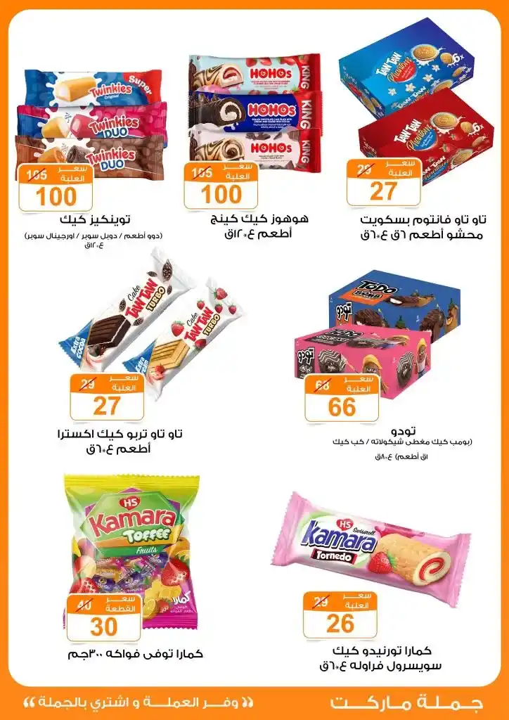 عروض جملة ماركت لعيد الأضحى 2025