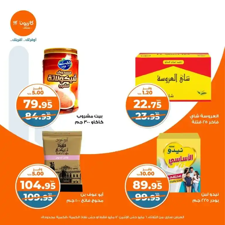 عروض كازيون من 6 حتى 12 مايو 2025 | عرض التلات وفر في الأساسيات بذكاء . في زمن الأسعار المتقلبة والميزانيات المحدودة ، أصبح البحث عن أفضل العروض على احتياجات البيت الأساسية هو شغل كل بيت مصري شاغل