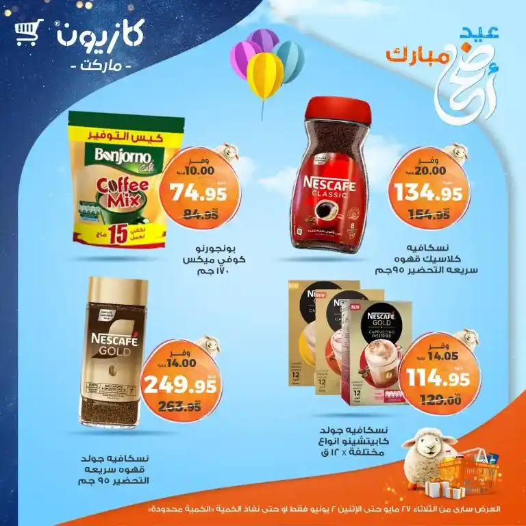 عروض كازيون من 27 مايو حتى 2 يونيو 2025 